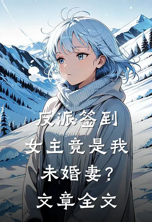 反派签到女主竟是我未婚妻?文章全文免费阅读