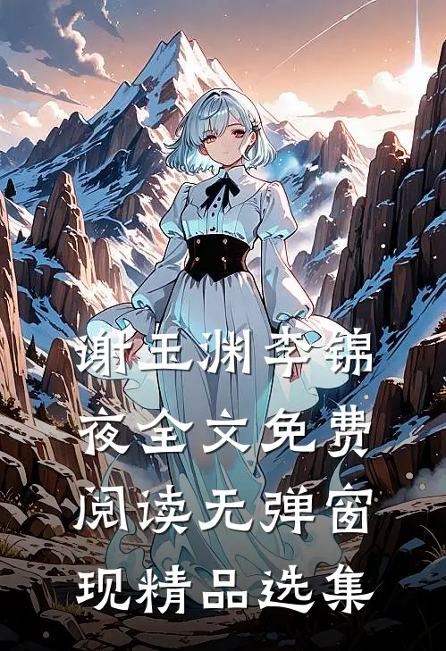 谢玉渊李锦夜全文免费阅读无弹窗 现精品选集