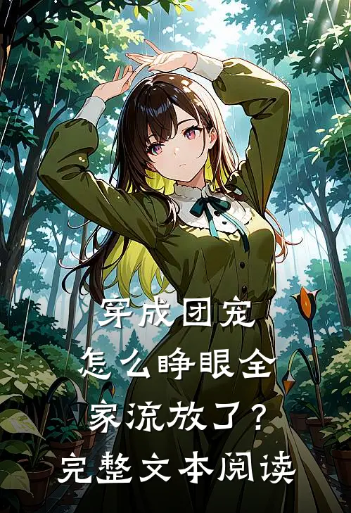 穿成团宠，怎么睁眼全家流放了？完整文本阅读