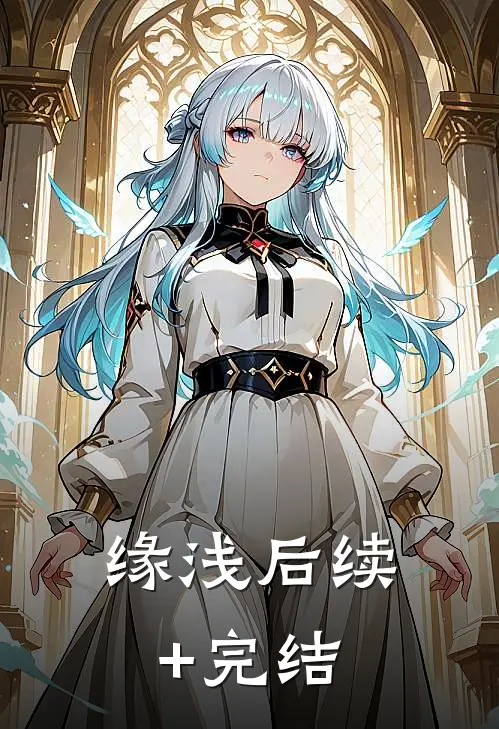 缘浅后续+完结
