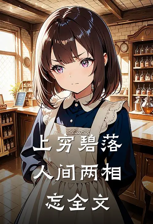 上穷碧落，人间两相忘全文