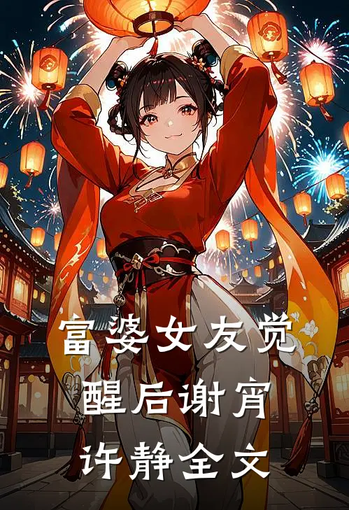 富婆女友觉醒后谢宵许静全文