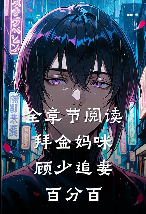 全章节阅读拜金妈咪：顾少追妻百分百