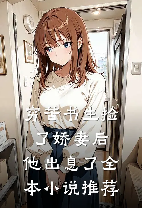 穷苦书生捡了娇妻后,他出息了全本推荐完结