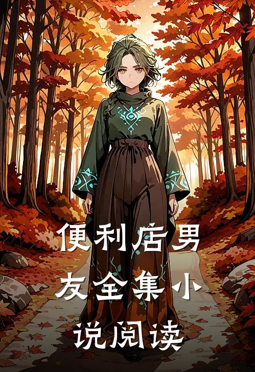 便利店男友全集小说阅读