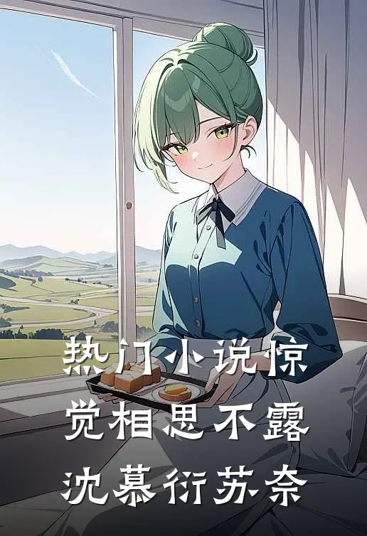 热门小说惊觉相思不露沈慕衍苏奈