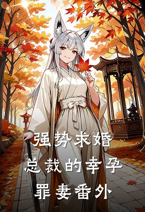 强势求婚，总裁的幸孕罪妻 番外
