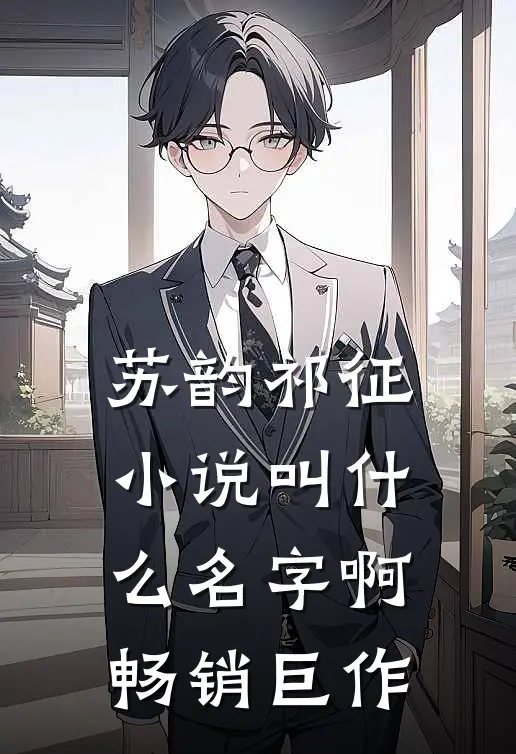 苏韵祁征小说叫什么名字啊畅销巨作