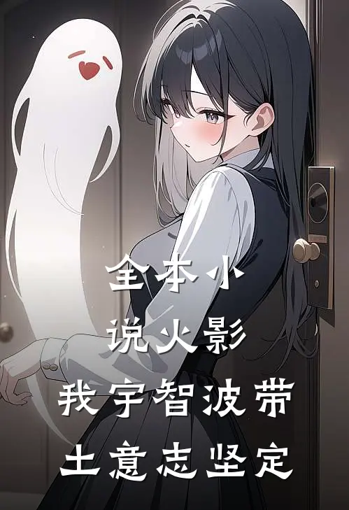 全本小说火影：我宇智波带土意志坚定