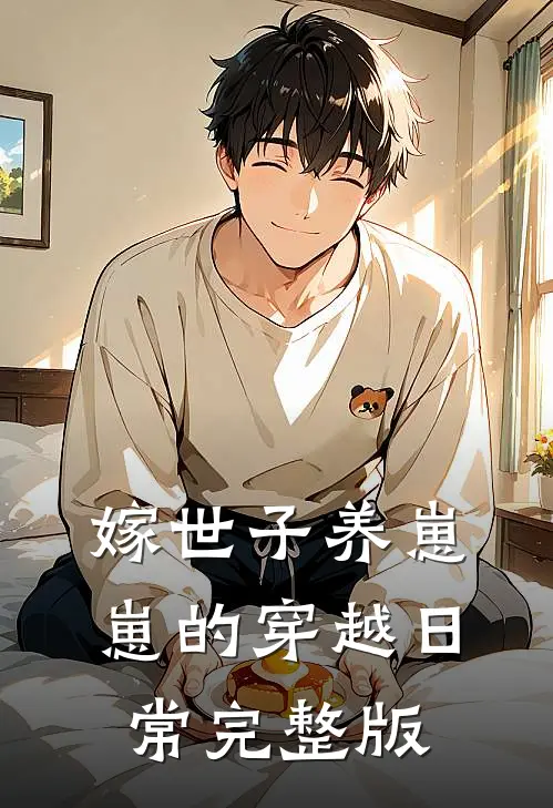 嫁世子养崽崽的穿越日常完整版