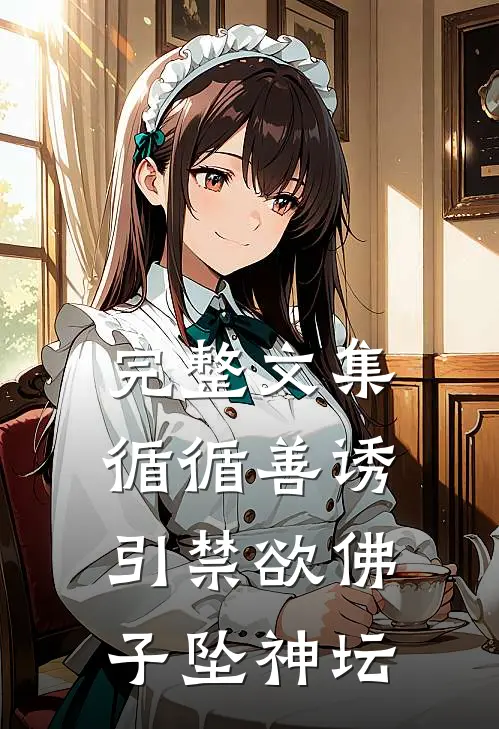 完整文集循循善诱，引禁欲佛子坠神坛