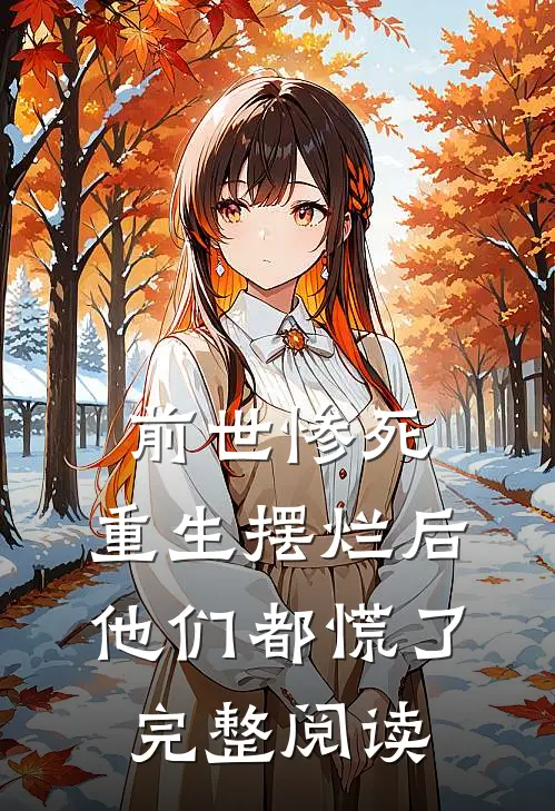 前世惨死，重生摆烂后他们都慌了完整阅读