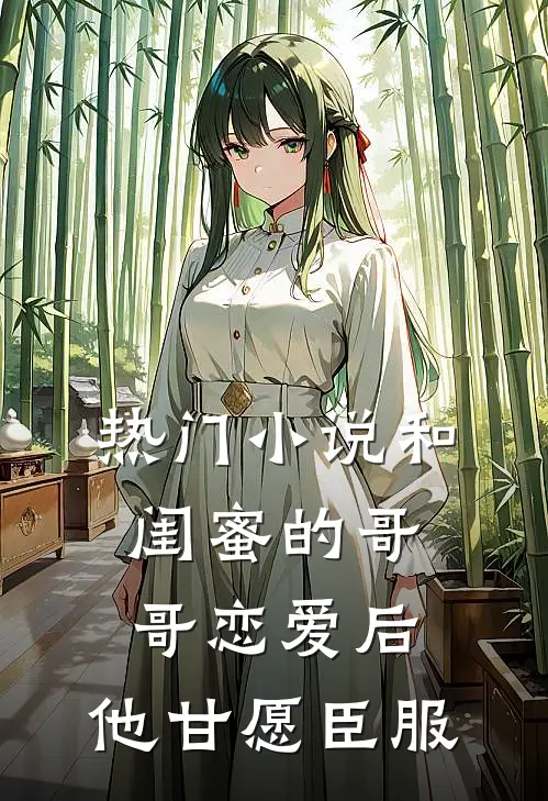 热门小说和闺蜜的哥哥恋爱后，他甘愿臣服