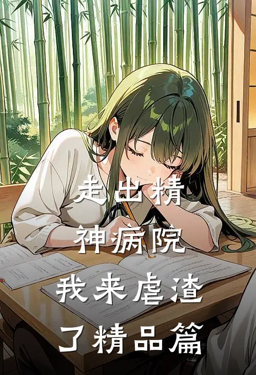 走出精神病院，我来虐渣了精品篇