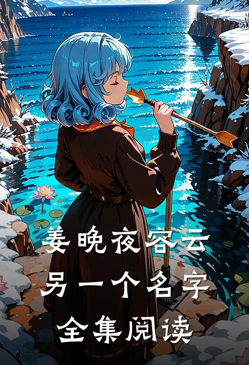 姜晚夜容云另一个名字全集阅读