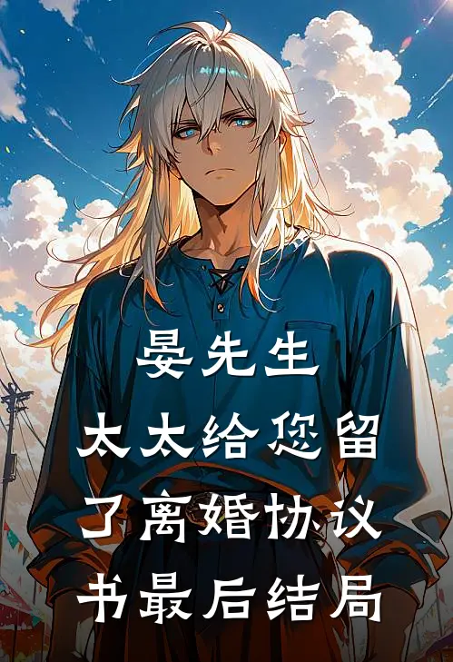 晏先生，太太给您留了离婚协议书最后结局
