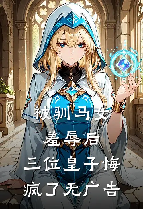 被驯马女羞辱后，三位皇子悔疯了无广告