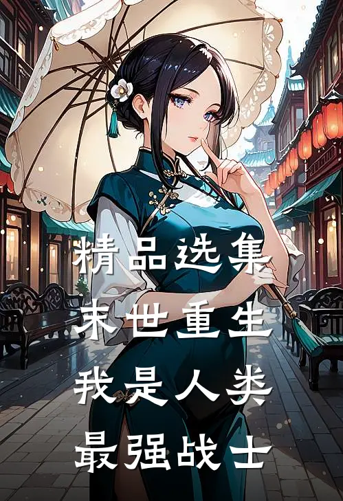 精品选集末世重生：我是人类最强战士