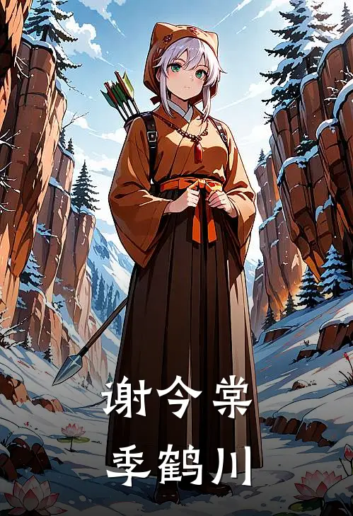 谢今棠季鹤川