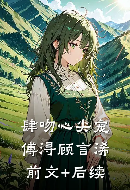 肆吻心尖宠傅浔顾言浠前文+后续