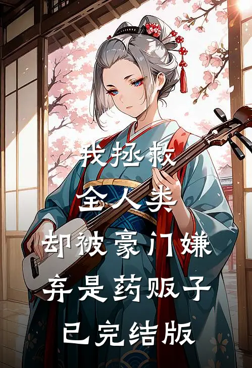 我拯救全人类，却被豪门嫌弃是药贩子已完结版