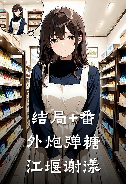 结局+番外炮弹糖江堰谢漾