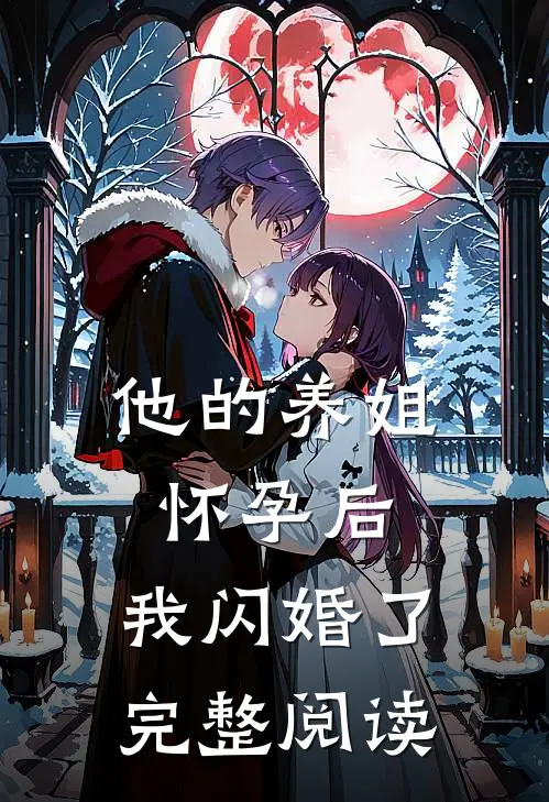 他的养姐怀孕后，我闪婚了完整阅读