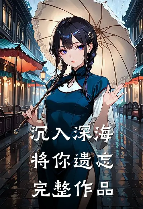 沉入深海将你遗忘完整作品