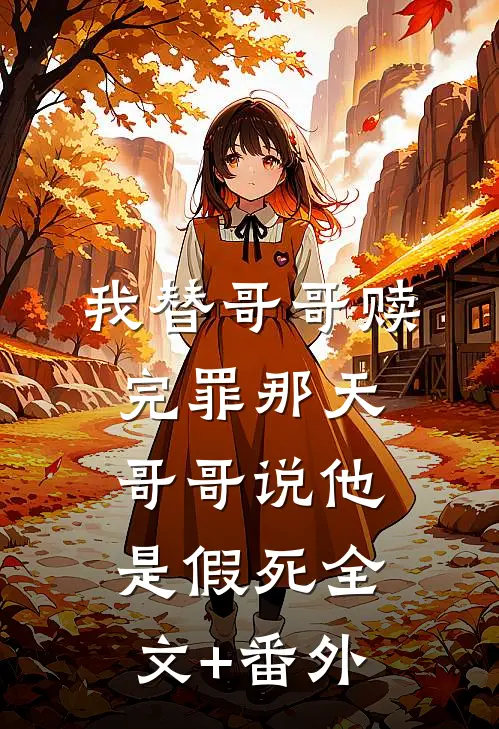 我替哥哥赎完罪那天，哥哥说他是假死全文+番外