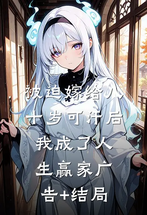 被迫嫁给八十岁可汗后，我成了人生赢家广告+结局