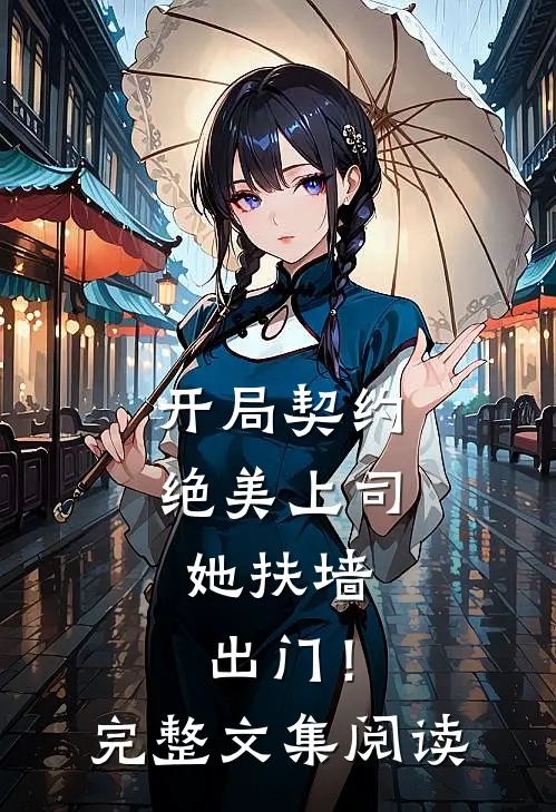 开局契约绝美上司,她扶墙出门!完整文集阅读