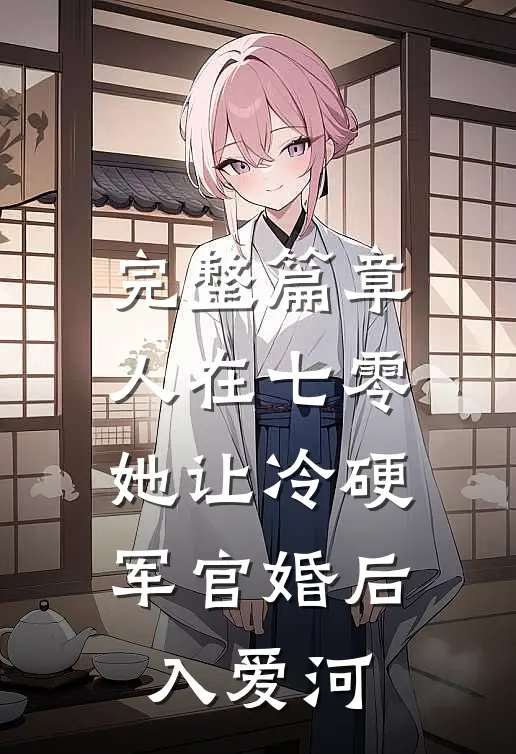 完整篇章人在七零：她让冷硬军官婚后入爱河