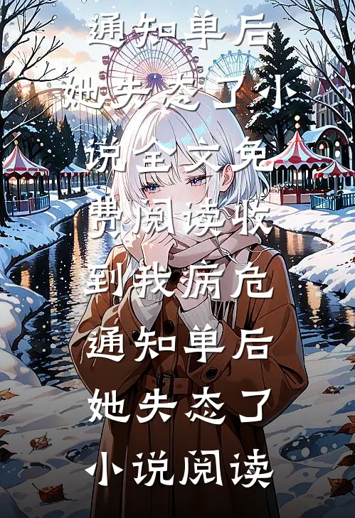 收到我病危通知单后，她失态了小说全文免费阅读_收到我病危通知单后，她失态了小说阅读