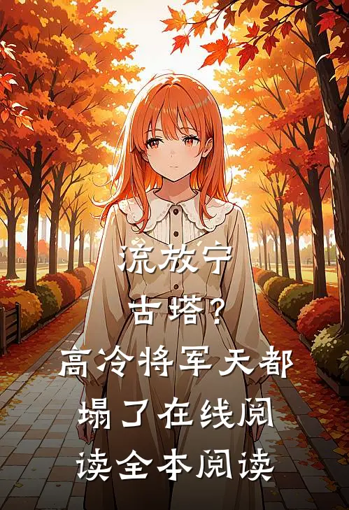 流放宁古塔？高冷将军天都塌了在线阅读全本阅读