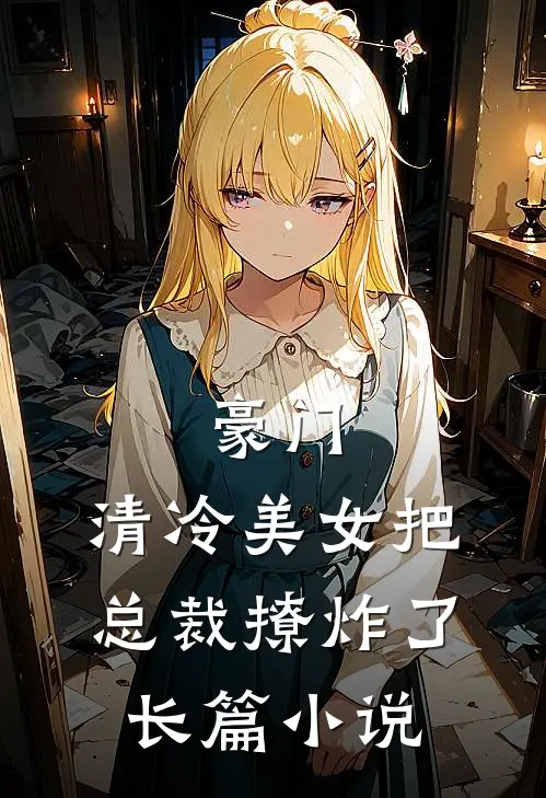 豪门清冷美女把总裁撩炸了长篇免费阅读