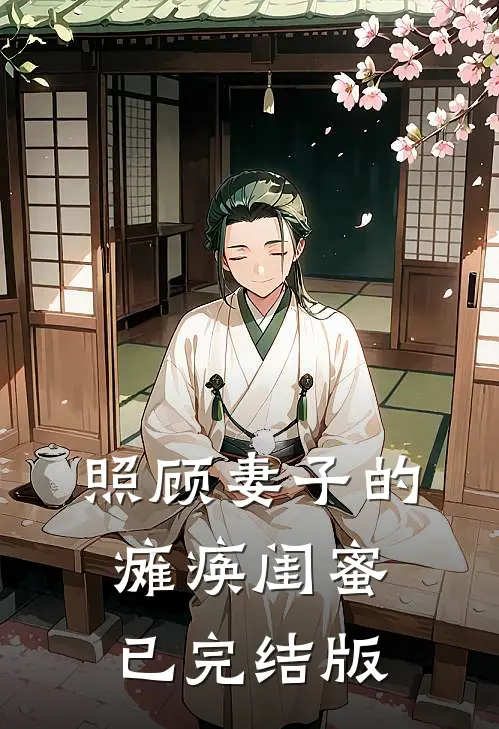 照顾妻子的瘫痪闺蜜已完结版