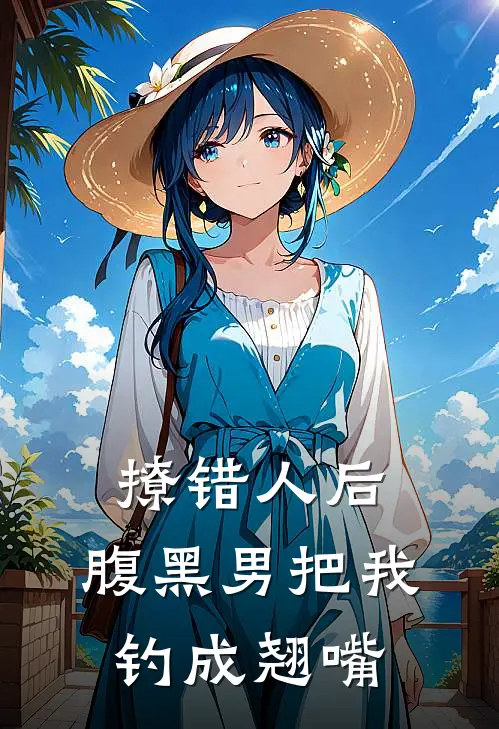 撩错人后，腹黑男把我钓成翘嘴