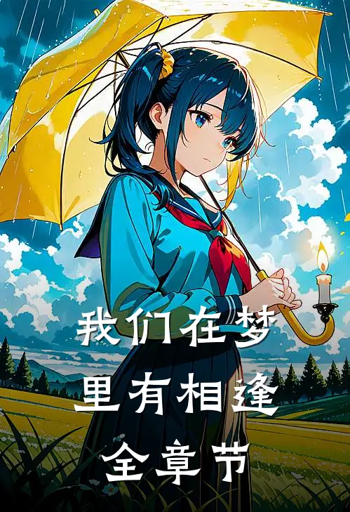 我们在梦里有相逢全章节