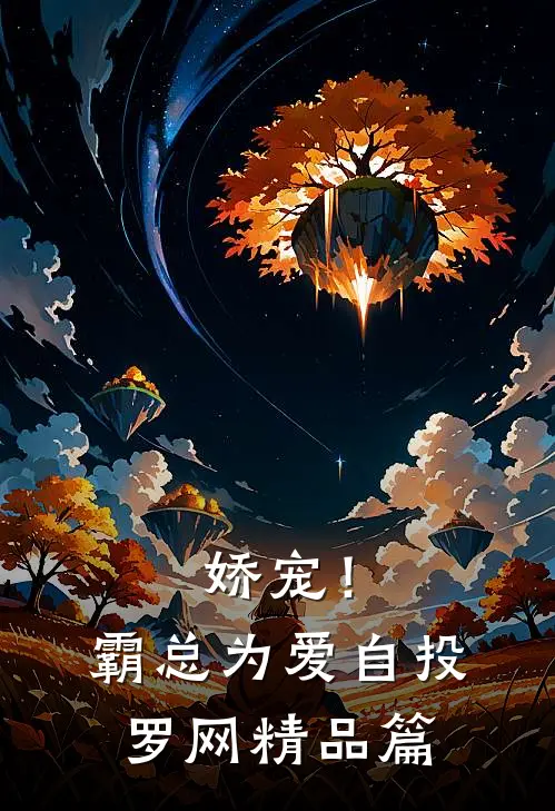 娇宠！霸总为爱自投罗网精品篇