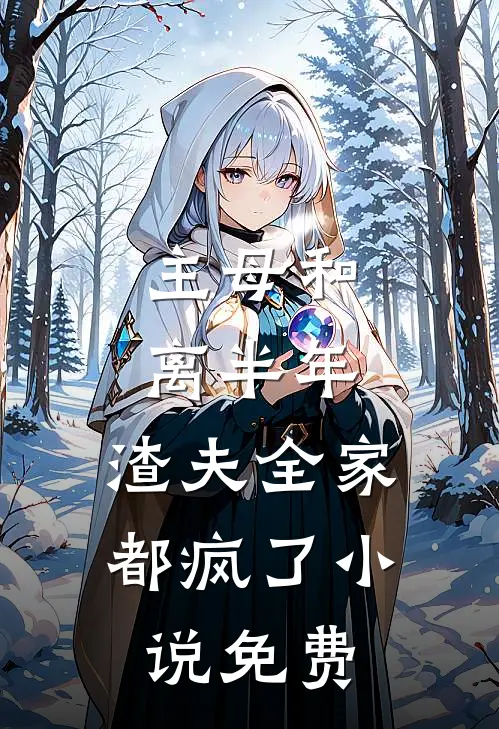 主母和离半年，渣夫全家都疯了小说免费