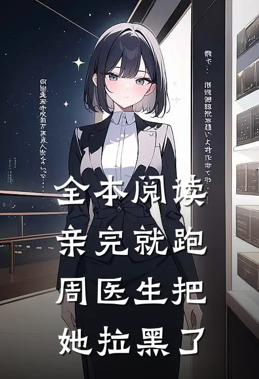 全本阅读亲完就跑，周医生把她拉黑了