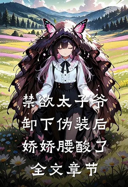 禁欲太子爷卸下伪装后，娇娇腰酸了全文章节