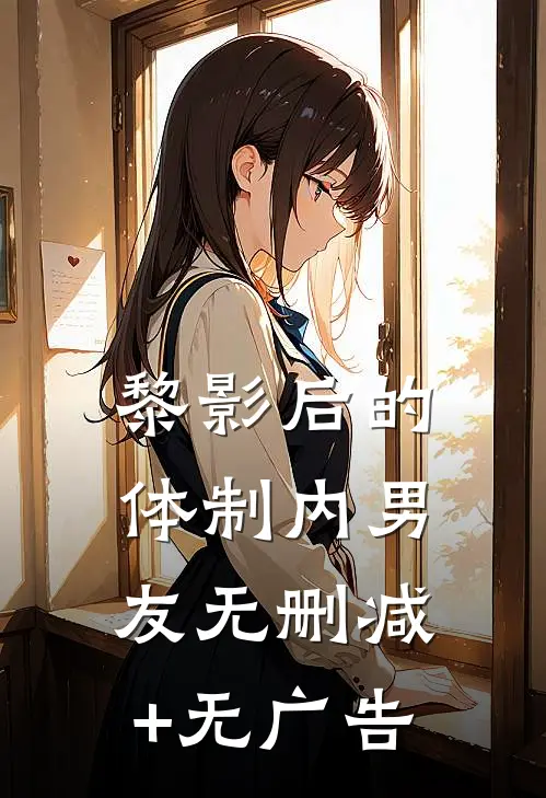 黎影后的体制内男友无删减+无广告