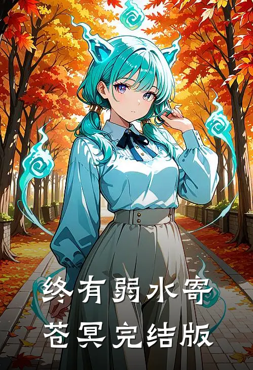 终有弱水寄苍冥完结版