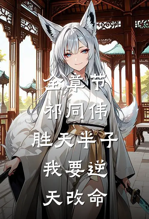 全章节祁同伟：胜天半子，我要逆天改命