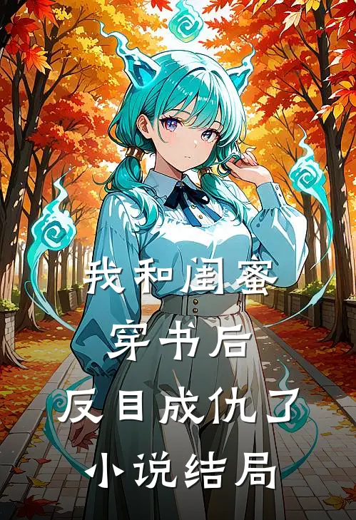 我和闺蜜穿书后，反目成仇了小说结局
