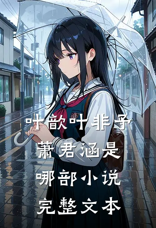 叶歆叶非予萧君涵是哪部小说完整文本