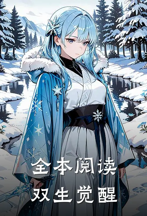 全本阅读双生觉醒