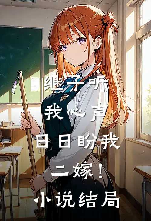 继子听我心声,日日盼我二嫁!结局怎么样