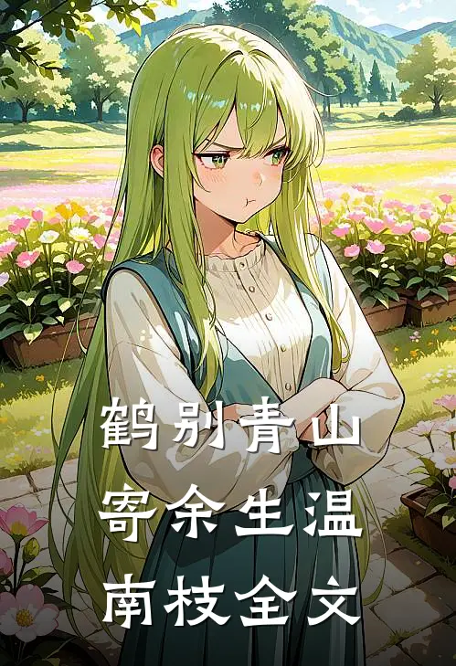 鹤别青山寄余生温南枝全文